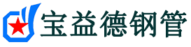 宝益德钢管大冶分公司-大冶声测管现货-大冶本地资源现货